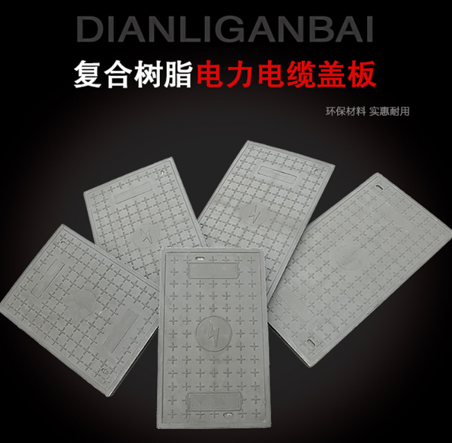 济源树脂复合电力盖板展示